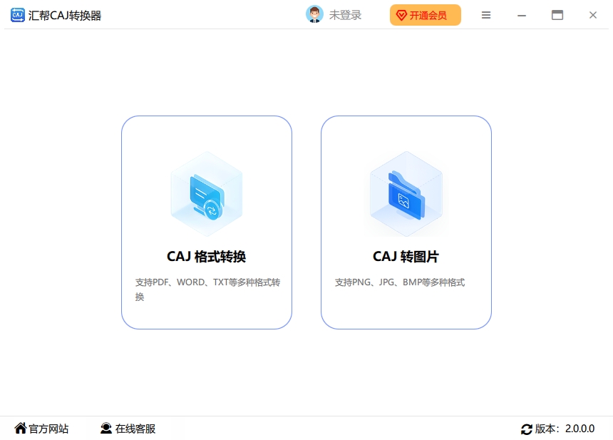汇帮CAJ转换器