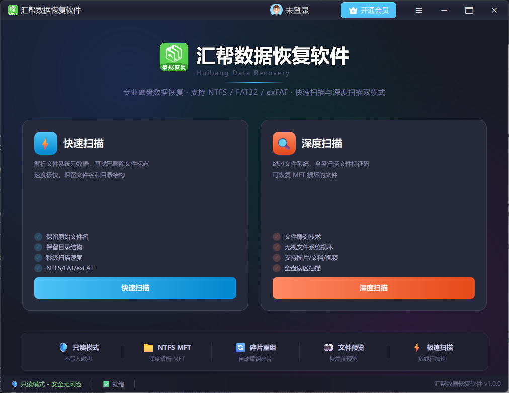 汇帮数据恢复软件