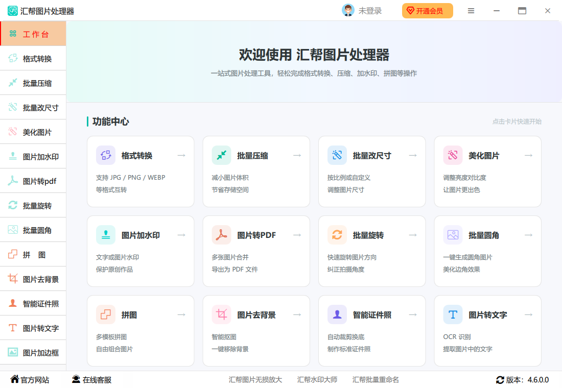 汇帮图片处理器