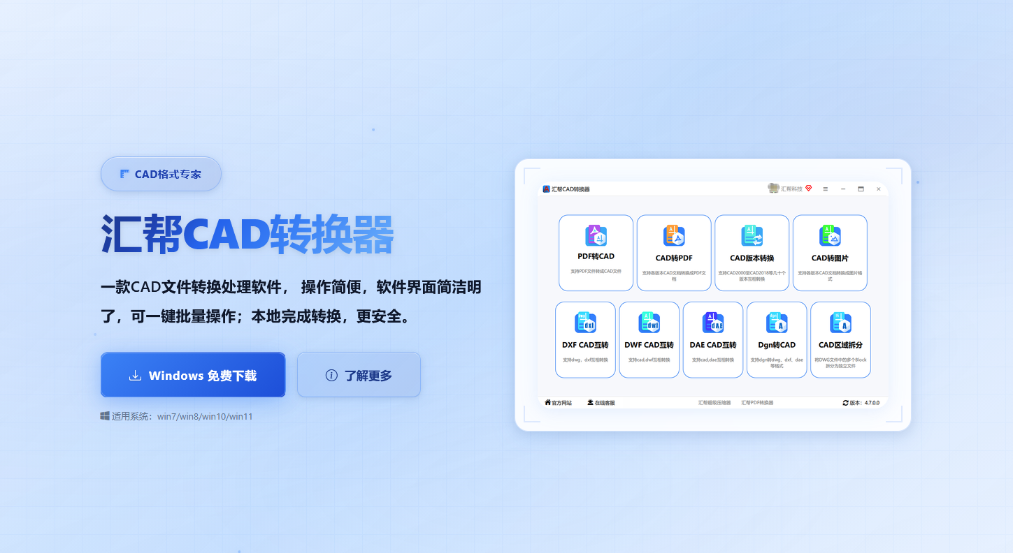 汇帮CAD转换器下载界面