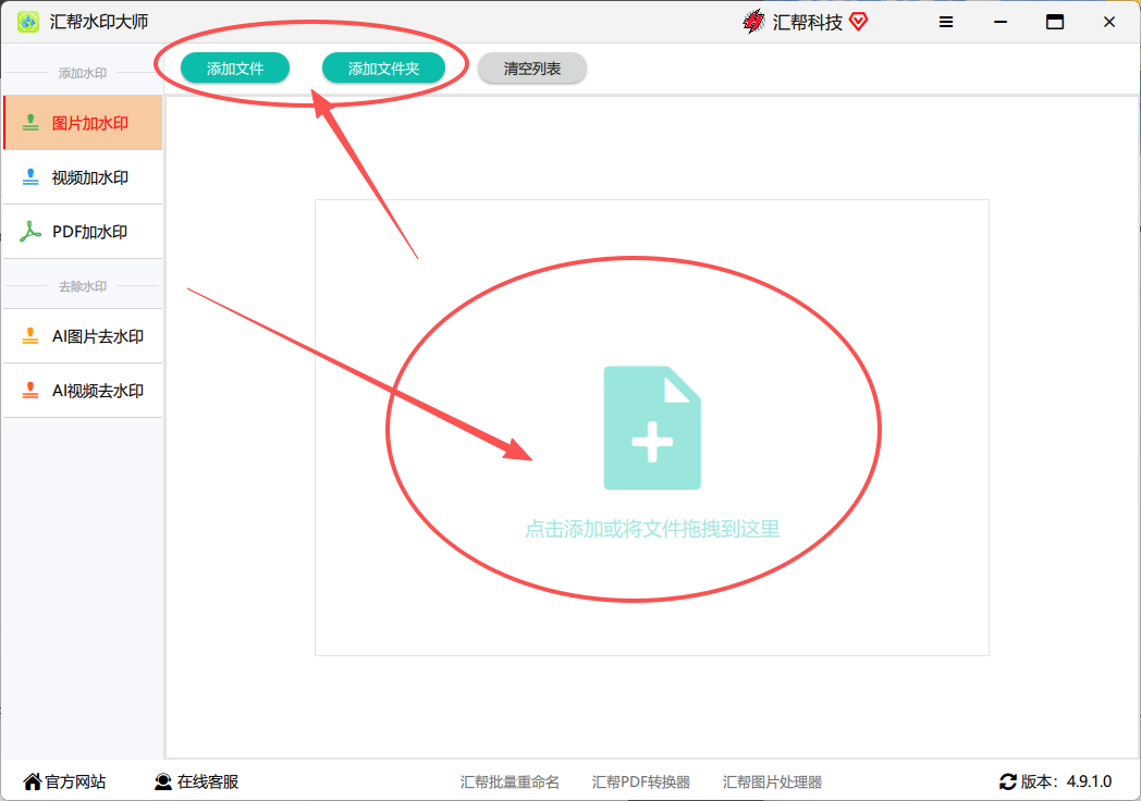 汇帮水印大师批量上传图片界面