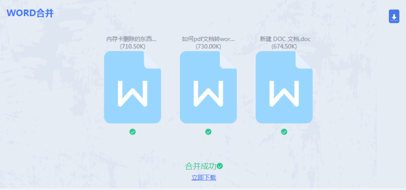 下载合并后的文档
