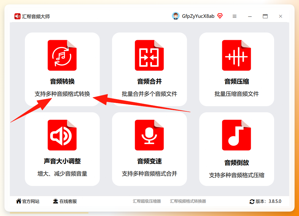 汇帮音频大师-功能入口