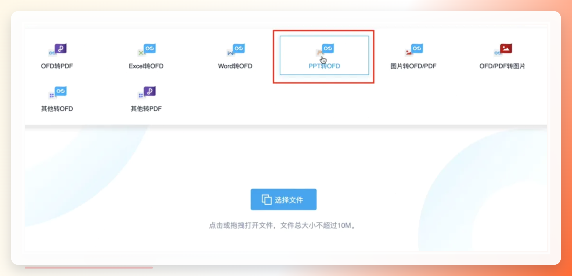 科数OFD转换界面