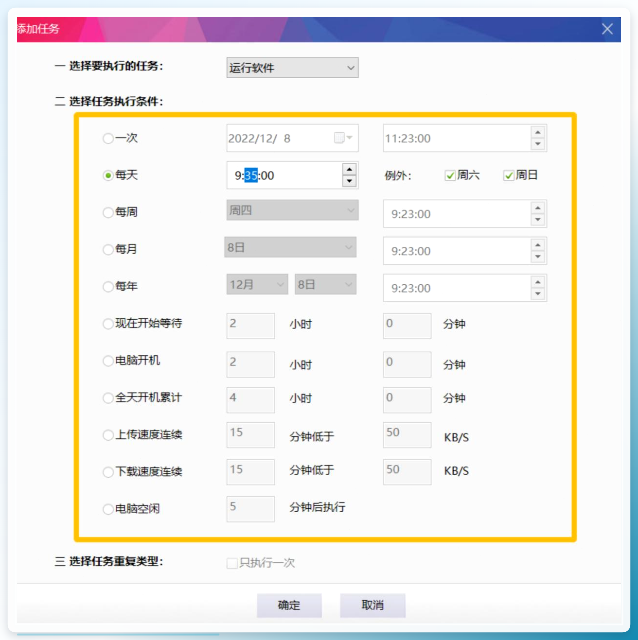 选择执行条件和触发方式