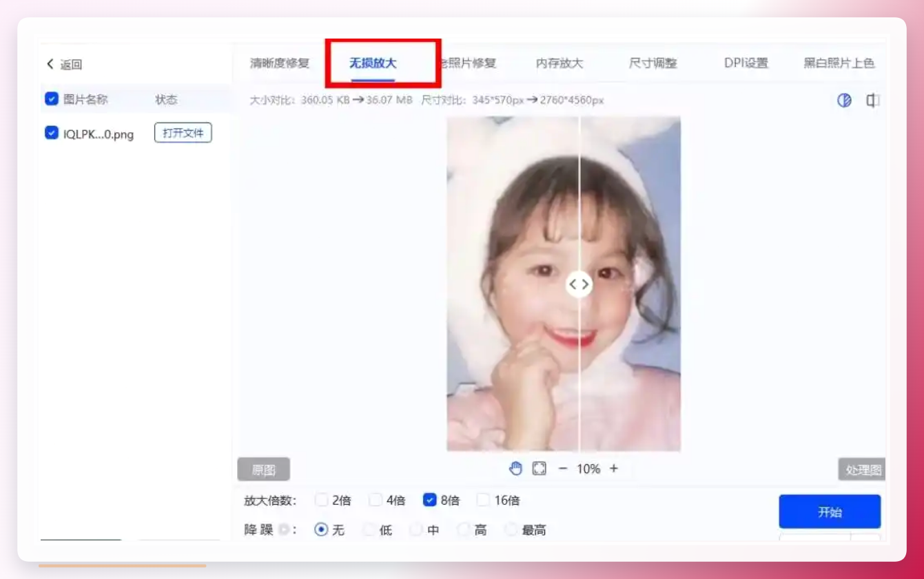 图片无损放大器主界面
