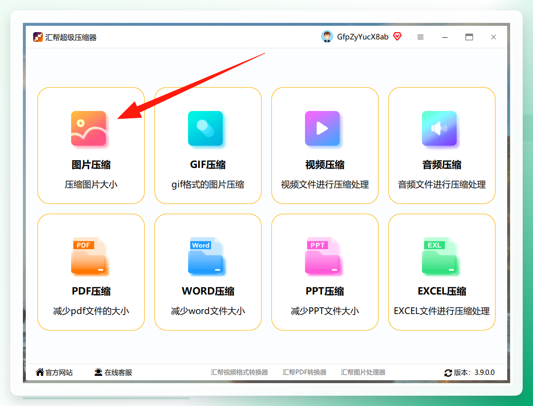 汇帮超级压缩器主界面