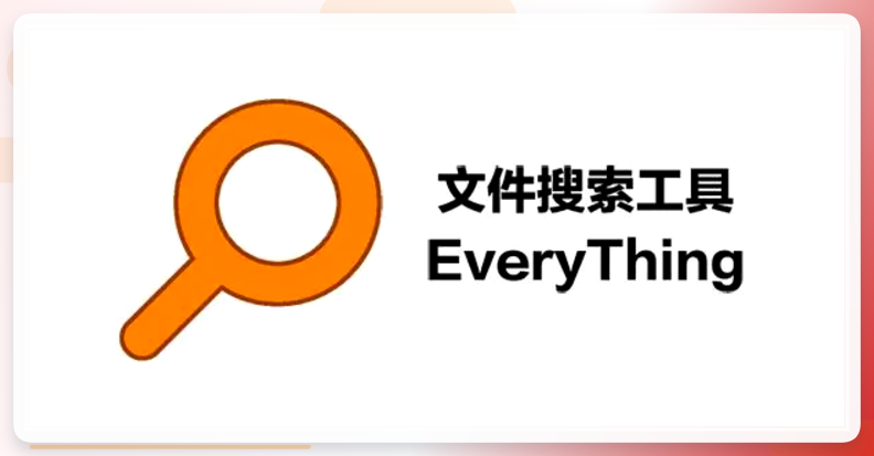 Everything复制文件名