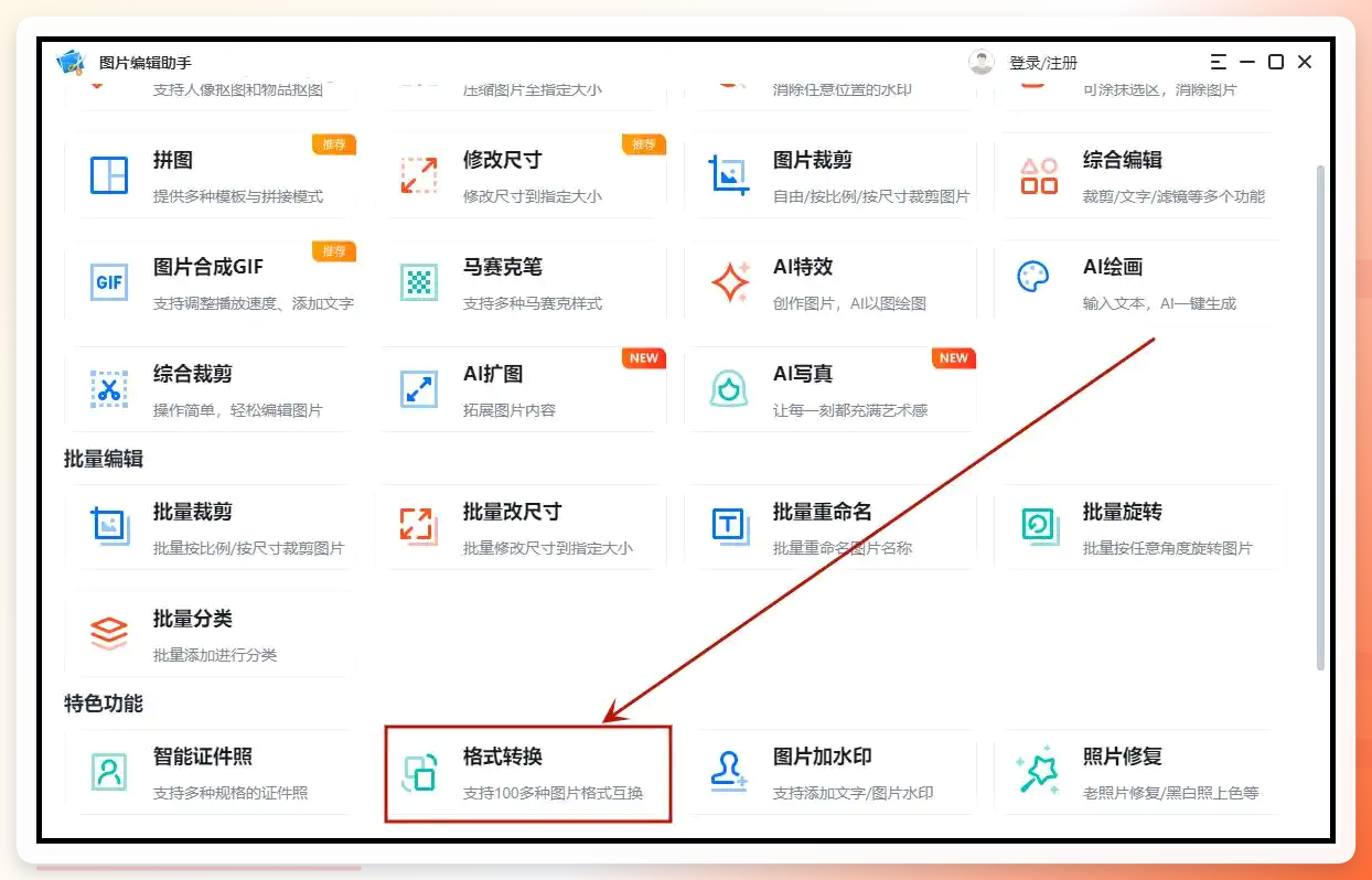 图片助手格式转换入口