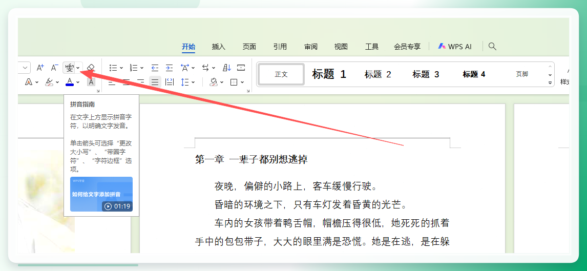 WPS拼音指南界面