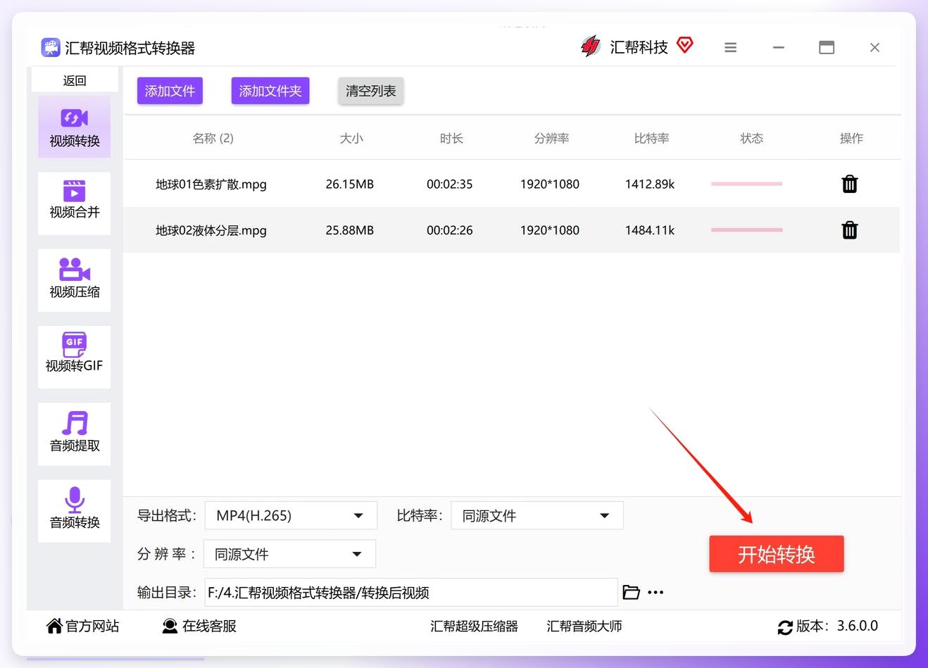 点击开始转换