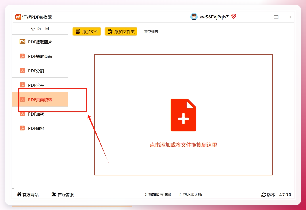 选择PDF页面旋转功能
