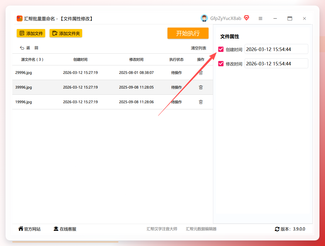 汇帮批量重命名创建时间修改界面