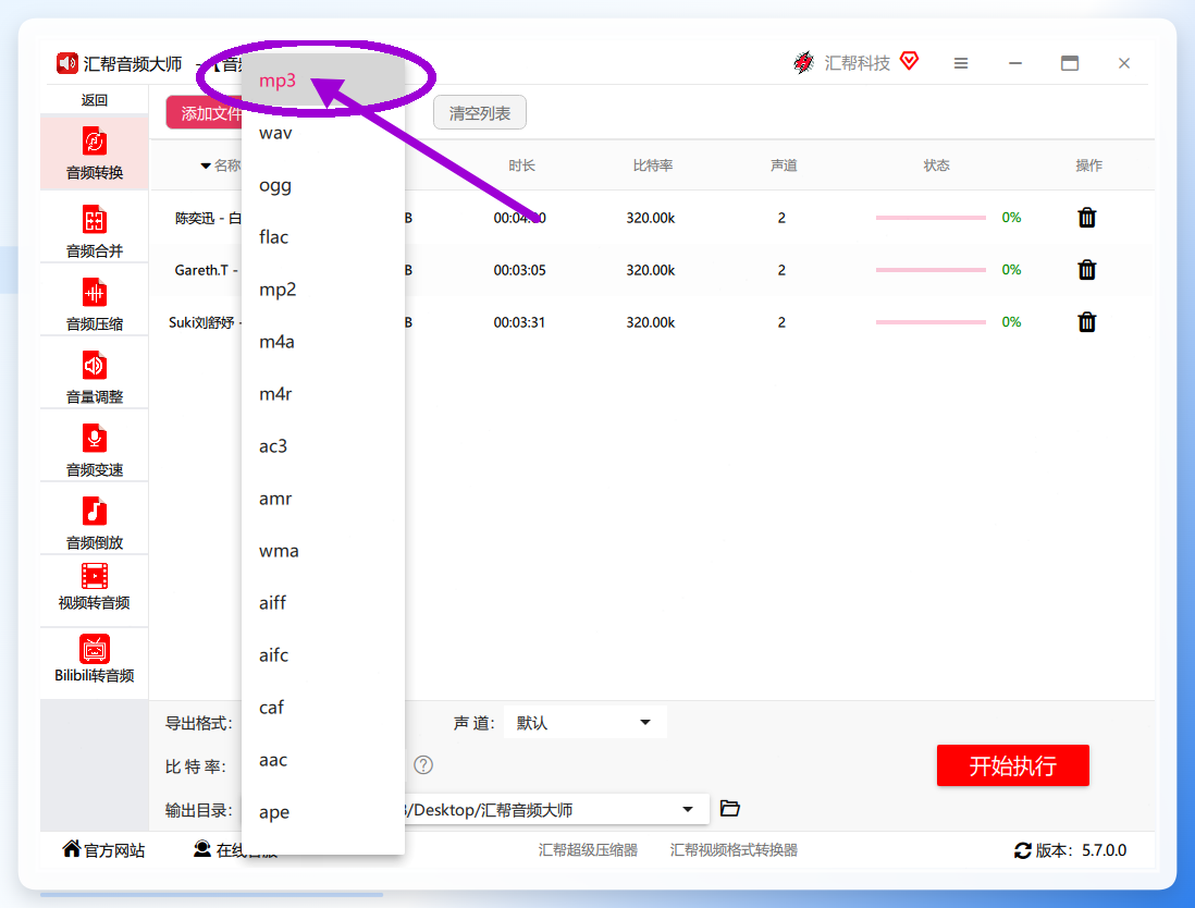 选择mp3格式