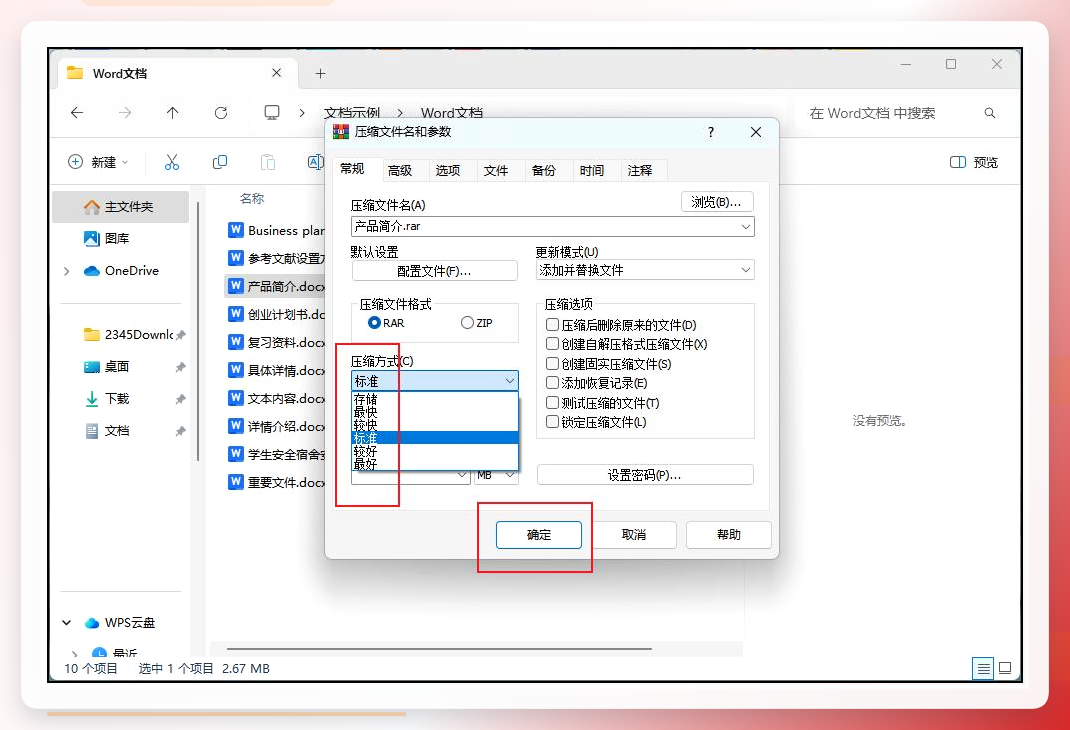 WinRAR参数设置