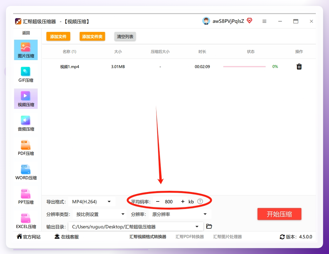 步骤4：你看到旁边有一个 “平均码率” 的设置，这个数值直接决定了文件压缩后的大小。数值越小，视频体积就压得越小。软件会给你一个推荐的默认值，通常效果不错。如果你想要压得更狠一点，可以手动把它调小一点。.png