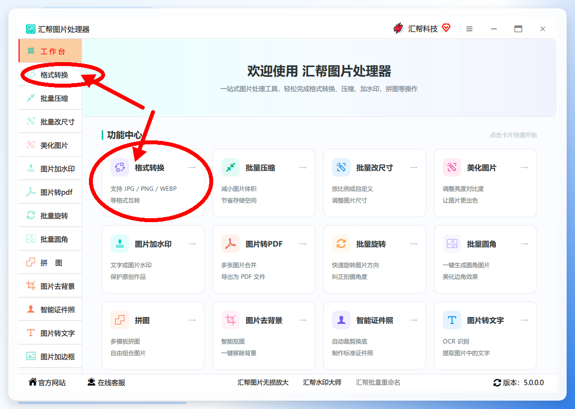 汇帮图片处理器格式转换界面
