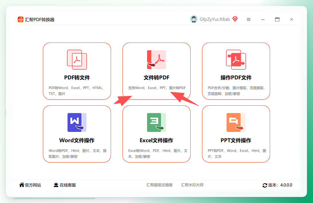 汇帮转换器主界面