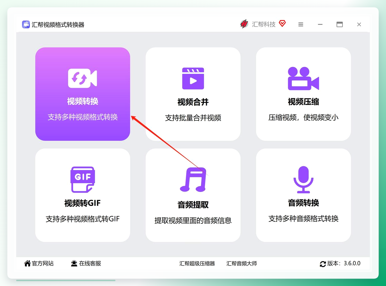 汇帮视频格式转换器主界面