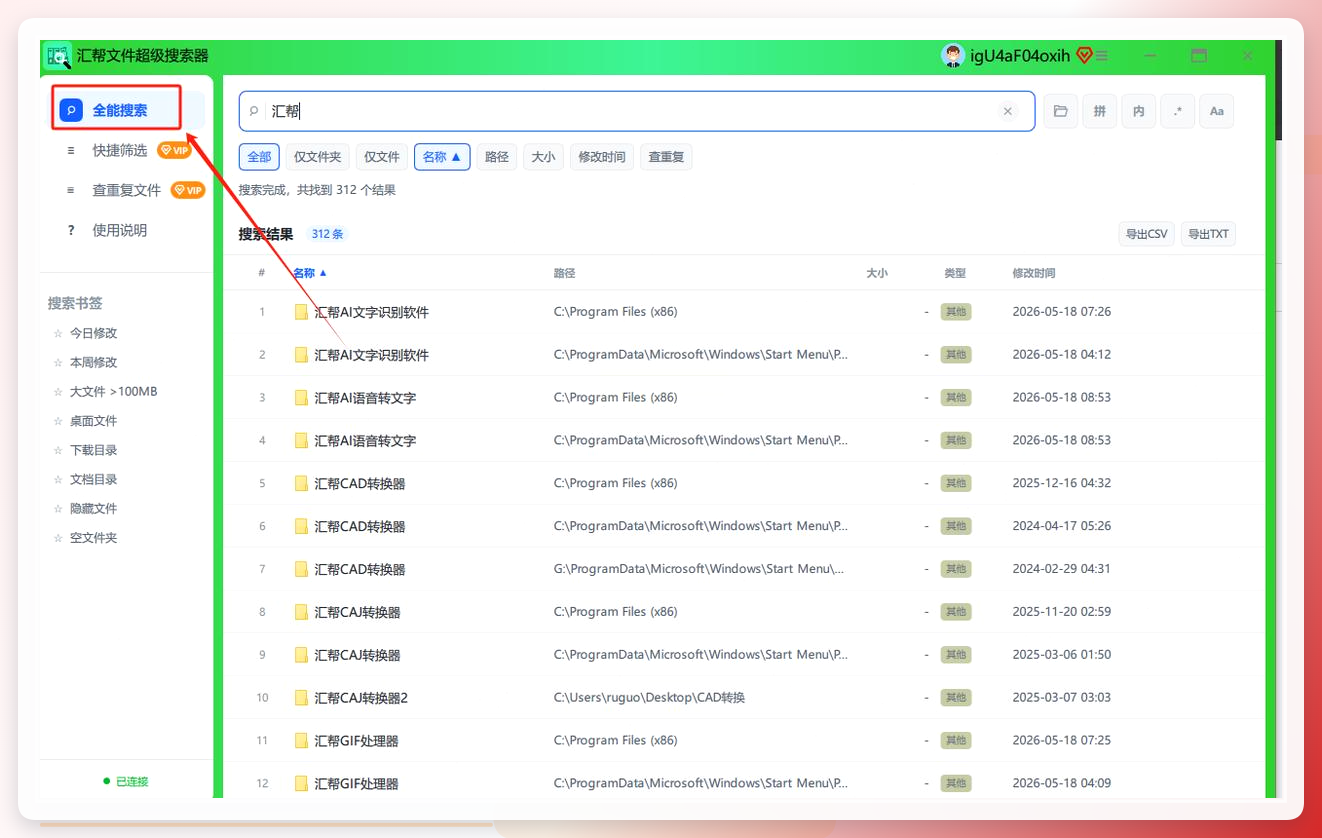 全能搜索界面