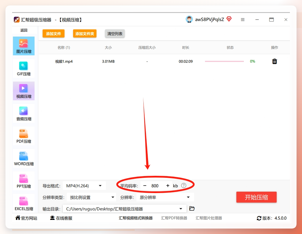 步骤4：你看到旁边有一个 “平均码率” 的设置，这个数值直接决定了文件压缩后的大小。数值越小，视频体积就压得越小。软件会给你一个推荐的默认值，通常效果不错。如果你想要压得更狠一点，可以手动把它调小一点。.png