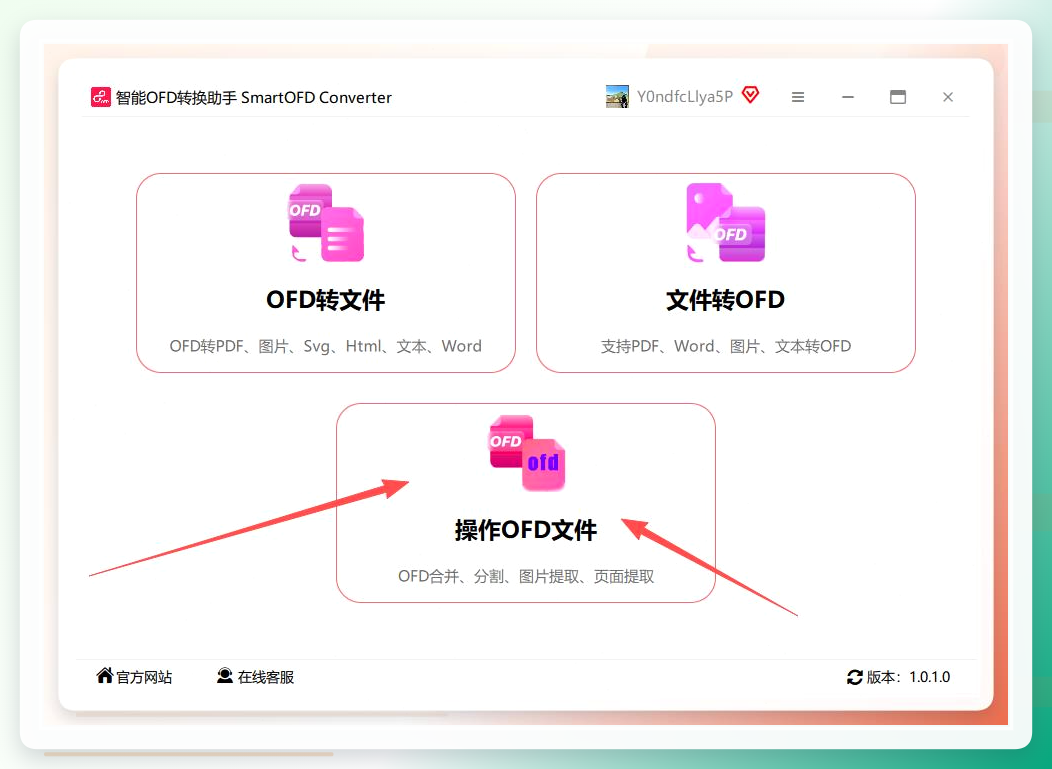 智能OFD转换助手首页