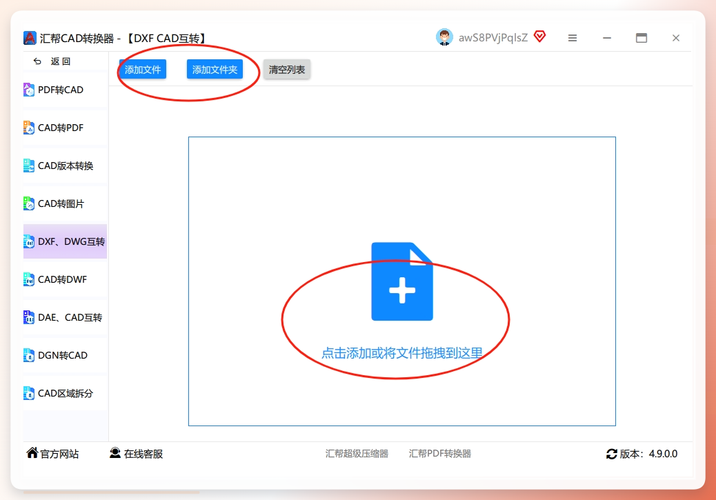 第二步： 进去之后，界面很清爽。左边是你需要选择的操作内容，比如你想把DWG转成DXF。右侧的“添加文件”按钮，支持一次性上传多个文件，省去一个一个拖拽的麻烦。.png
