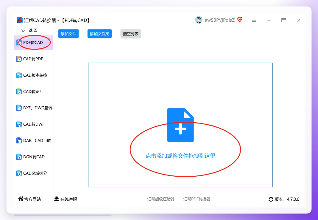 步骤二：导入你的PDF文件 进入“PDF转CAD”功能模块后，左侧区域会让你选择要转换的CAD版本格式，右侧则是文件添加区域。你可以点击“添加文件”按钮进行选择，也可以直接将PDF文件拖拽到窗口中，非常方便快捷。.png