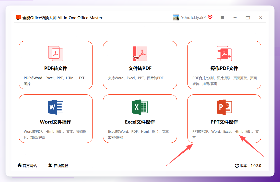 全能office转换大师-操作界面