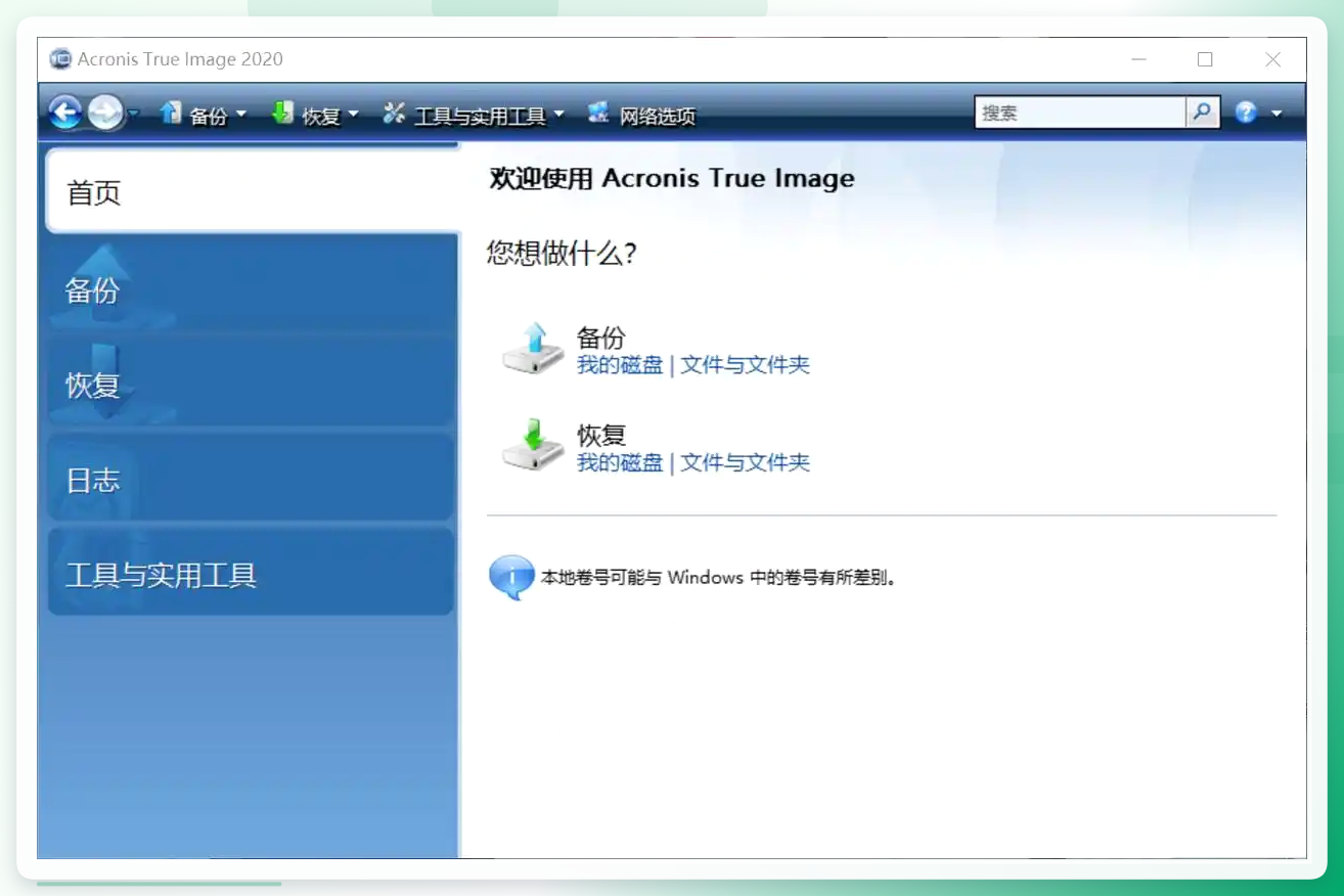 Acronis True Image软件展示