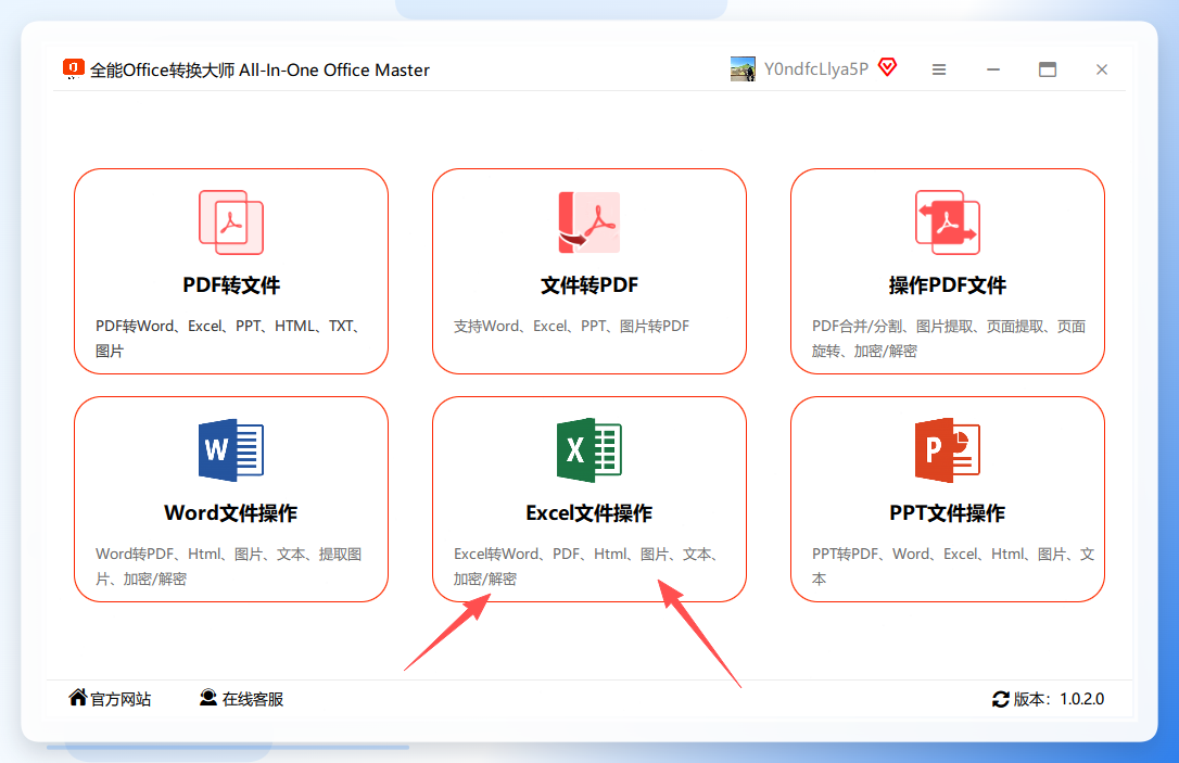 全能Office转换大师操作