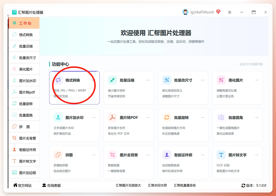 选择格式转换功能.png