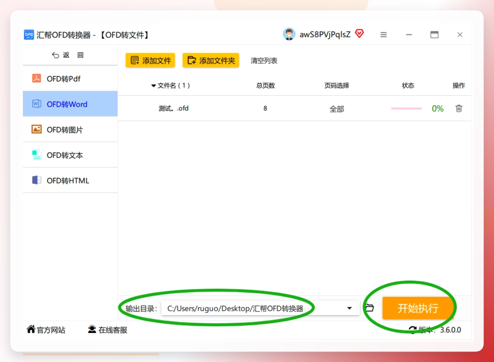 汇帮OFD转换器第三步：设置保存路径并点击开始执行