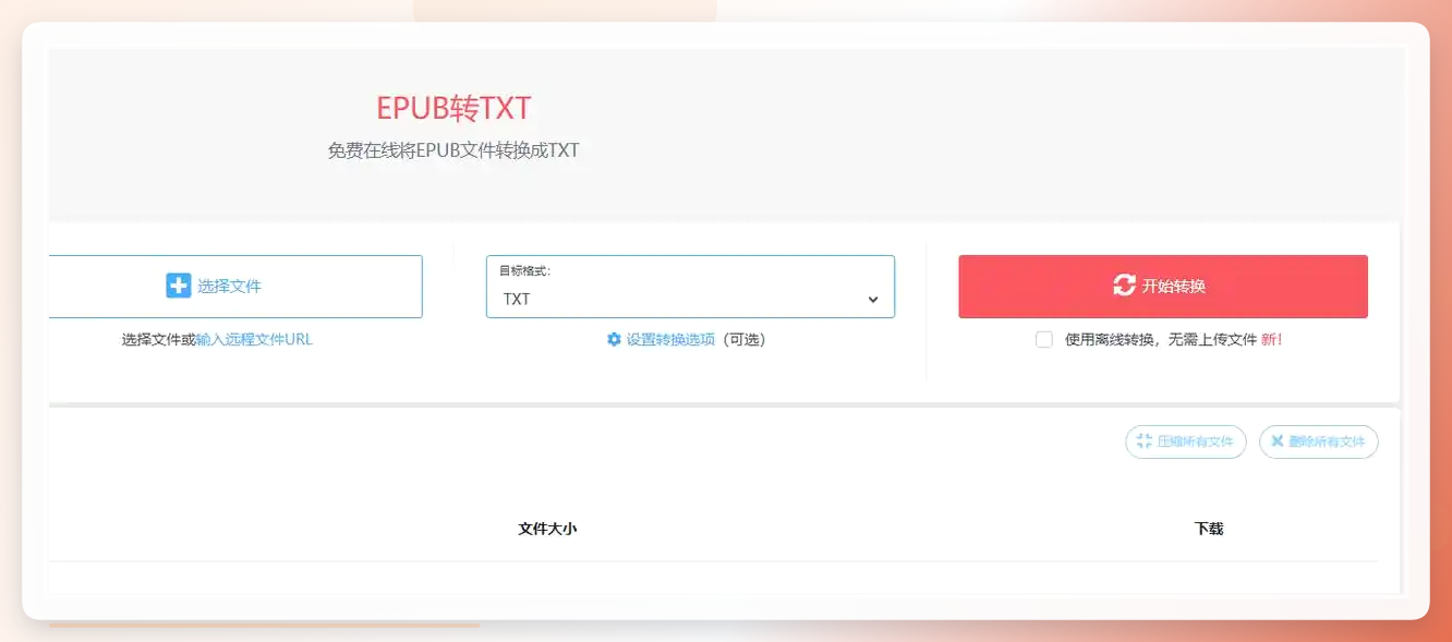 CDKM选择电子书转TXT功能