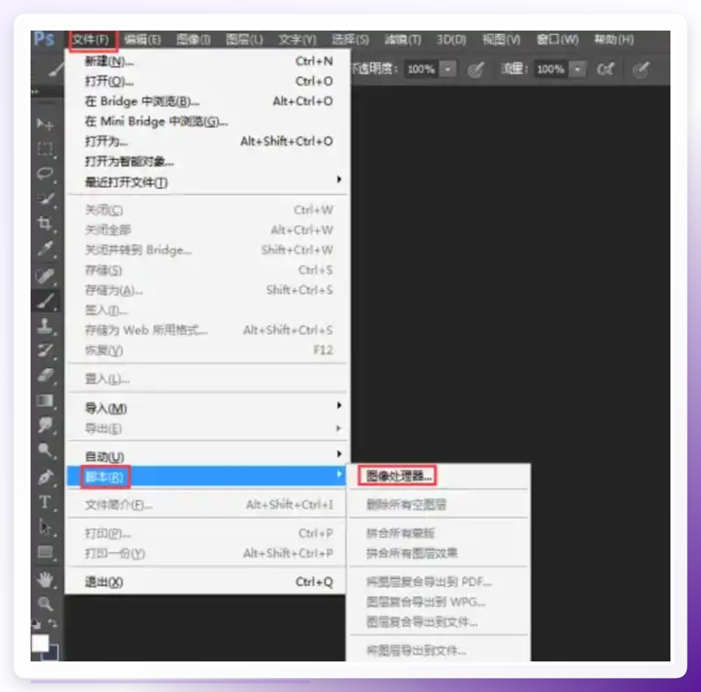 PS图像处理器入口
