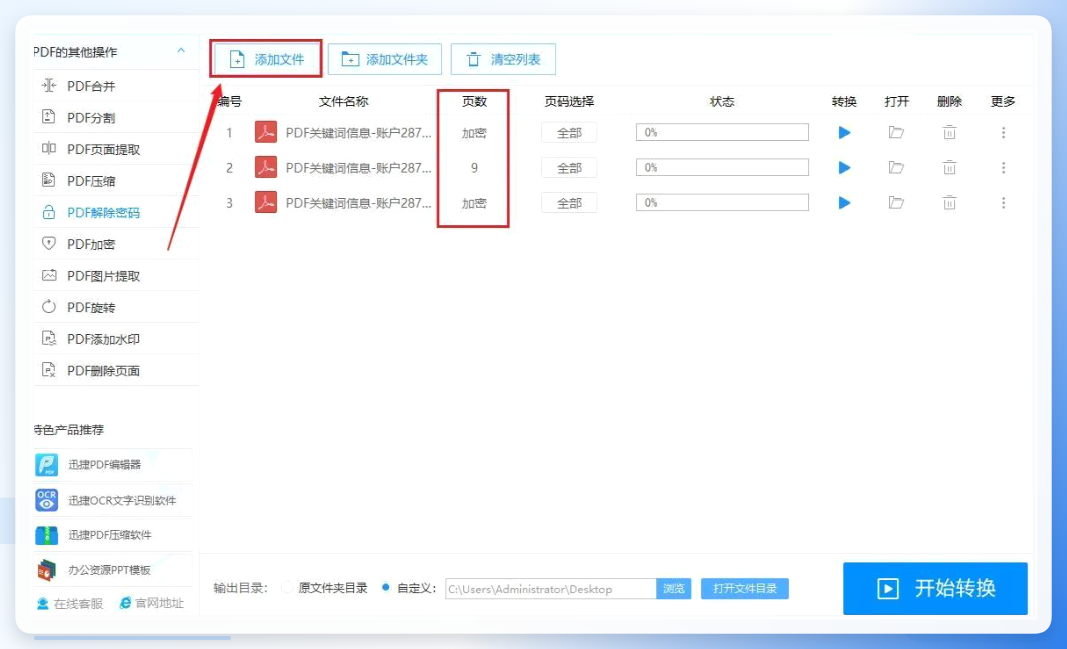 快捷PDF转换器-加密文档显示状态识别