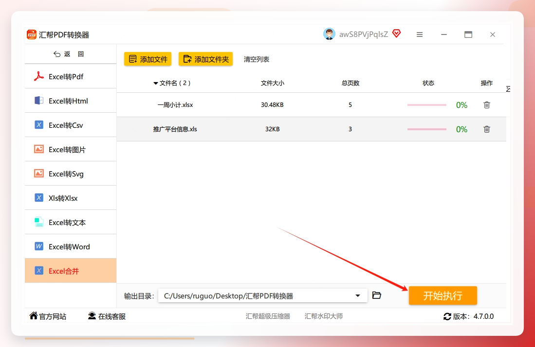 第五步，最后直接点击【开始执行】按钮就可以了，剩下的软件会自动合并到你选好的储存位置