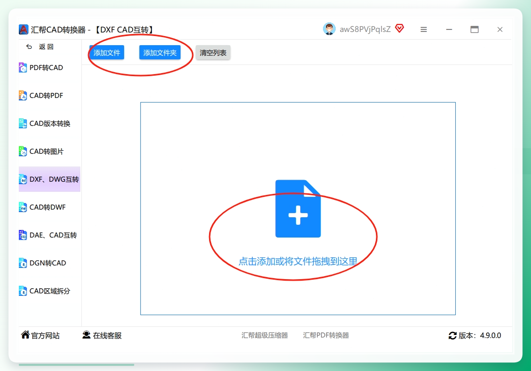 第二步： 进去之后，界面很清爽。左边是你需要选择的操作内容，比如你想把DWG转成DXF。右侧的“添加文件”按钮，支持一次性上传多个文件，省去一个一个拖拽的麻烦。.png