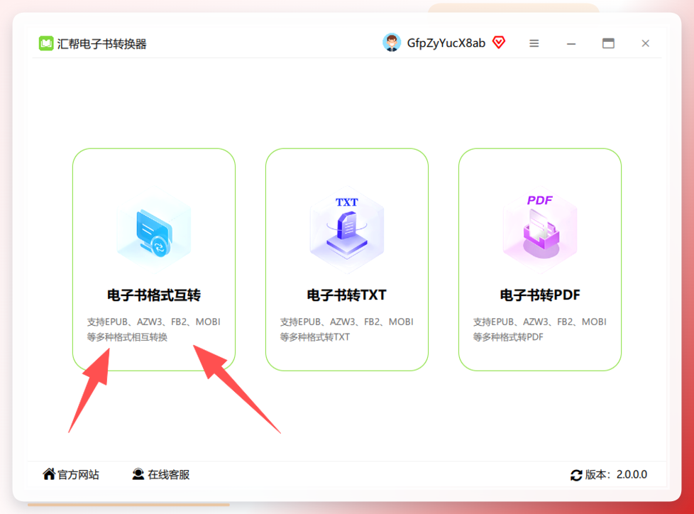 汇帮电子书转换器主界面