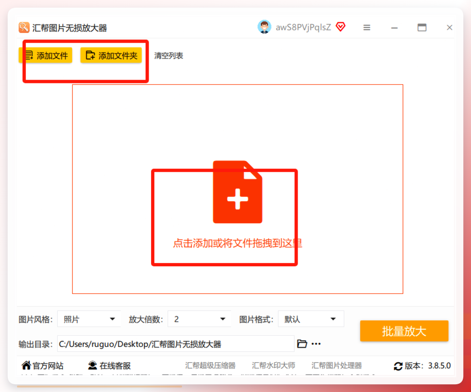 汇帮图片无损放大器导入界面