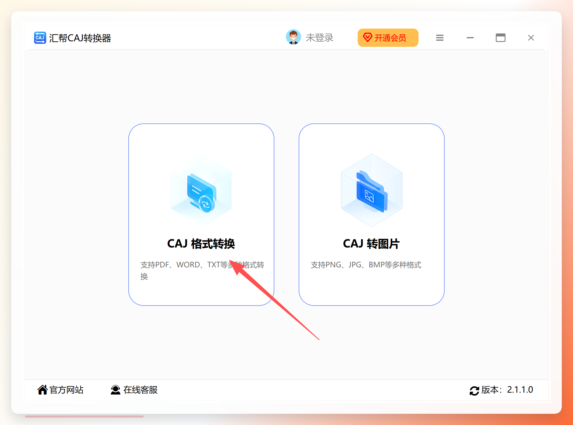 汇帮CAJ转换器主界面