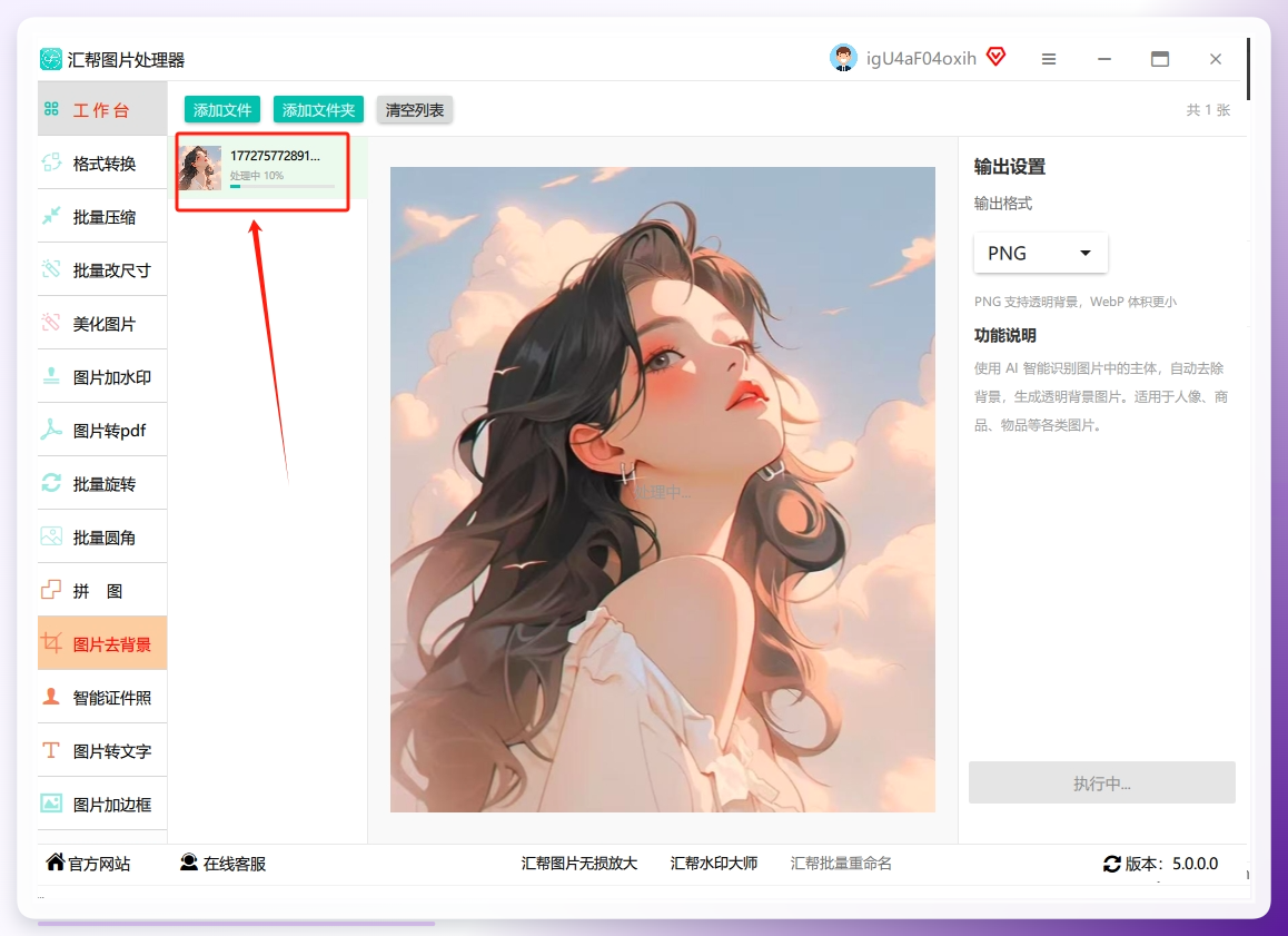 我们要稍微等待一会才可以处理完成，软件会自动导出处理后的图片.png