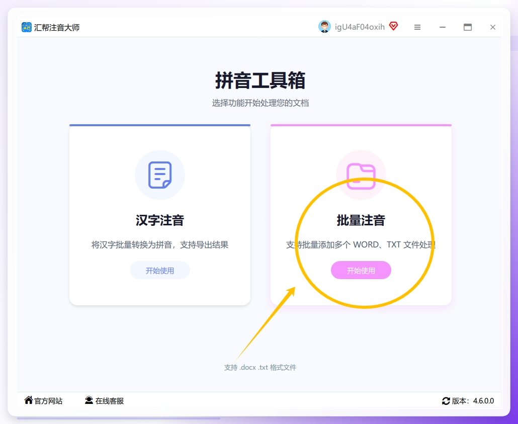 步骤一：开启您电脑中的“汇帮注音大师”软件，然后在其界面的右侧菜单栏中找到并选择“批量注音”这一功能选项。.png