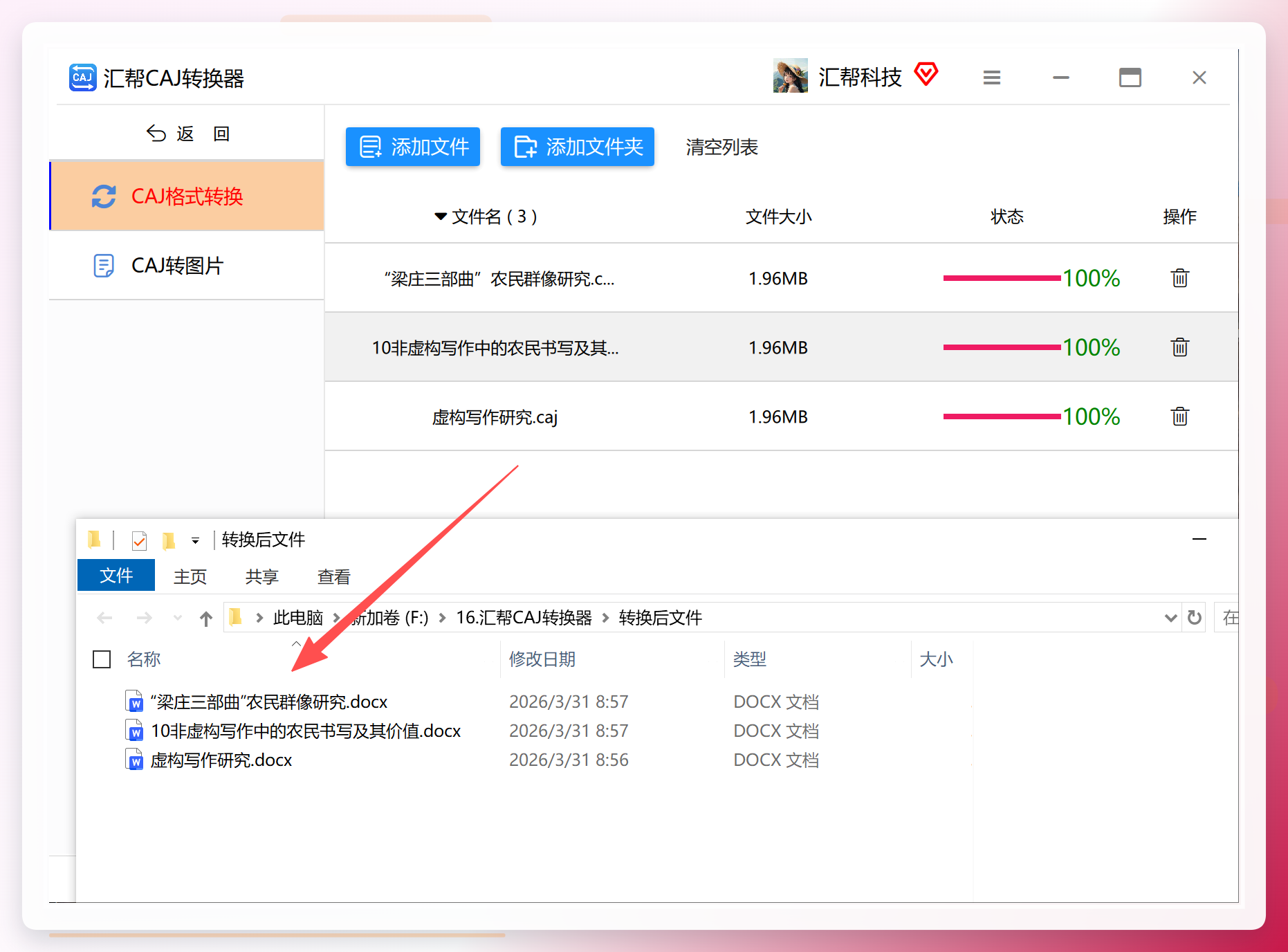 汇帮CAJ转换器-转换完成结果展示