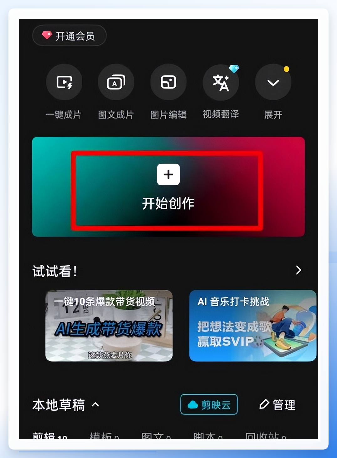 剪映-开始创作