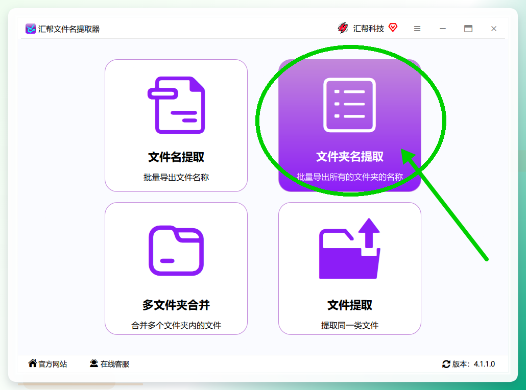 汇帮文件名提取器主界面