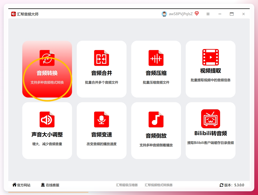 1. 启动软件：双击桌面图标打开程序，主界面点击“音频转换”功能区.png