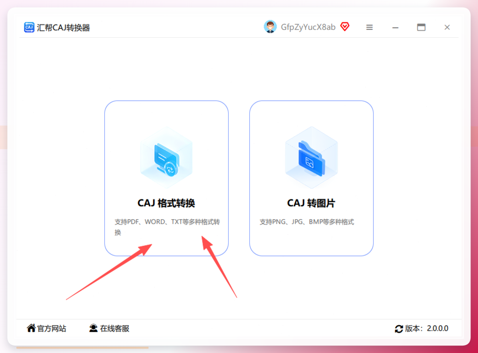 汇帮CAJ转换器功能入口