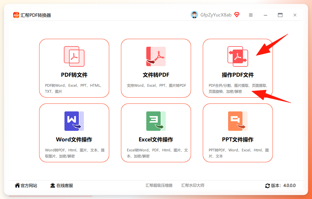 汇帮PDF转换器主界面