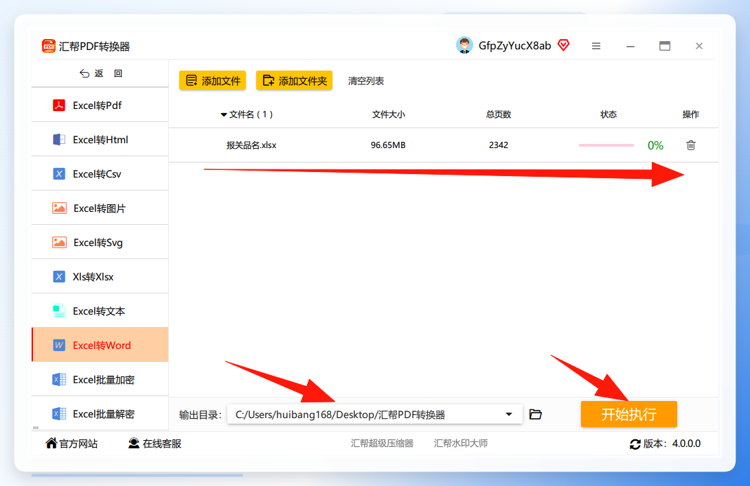 设置输出目录并开始执行